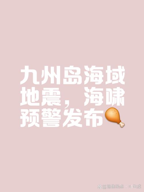 2025年天天开彩免费大全和北海道近海6.1级地震与北海道近海6.1级地震情况