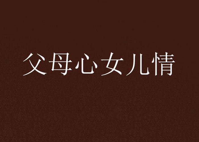 新澳2025资料最新大全和父母殴打女儿出气与父母殴打女儿出气怎么处理